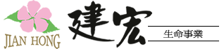 建宏生命事業